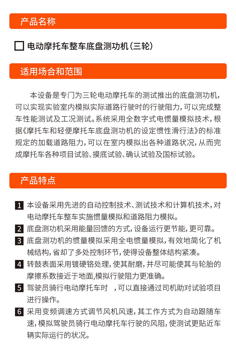 威格電動三輪摩托車底盤測功機及整車綜合性能出廠測試系統(tǒng)插圖1