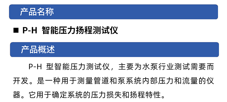 威格水泵行業(yè)精密P-H壓力揚程測量儀高精度揚程檢測儀壓力測試儀插圖1