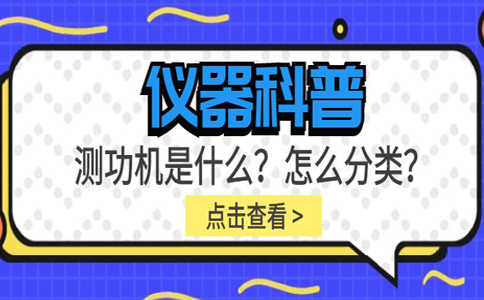 儀器科普系列-測功機是什么？怎么分類？插圖