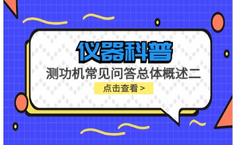 儀器科普系列-測功機的標(biāo)定/校準(zhǔn)方法，作用/原理說明，以及靜態(tài)檢查詳解插圖