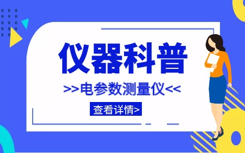 儀器科普系列-單相/三相/直流電參數(shù)測(cè)量?jī)x詳解插圖