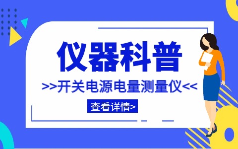 儀器科普系列-帶你走近儀器之開(kāi)關(guān)電源電量測(cè)量?jī)x插圖