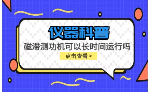 儀器科普系列-磁滯測功機(jī)可以長時(shí)間運(yùn)行嗎？插圖