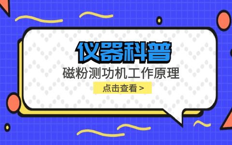 儀器科普系列-磁粉測功機工作原理是什么？插圖