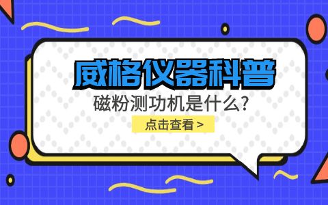 威格儀器科普系列-磁粉測(cè)功機(jī)是什么？組成部分有哪些？插圖