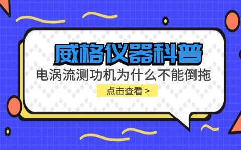 威格儀器科普-電渦流測功機(jī)為什么不能倒拖?插圖