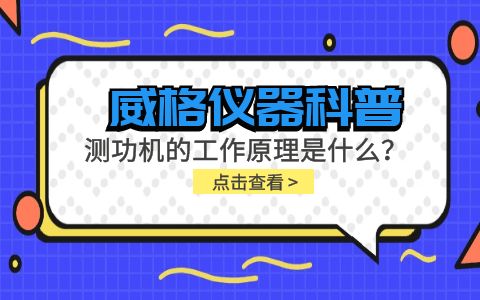 威格儀器科普-測功機(jī)的工作原理是什么?插圖