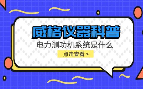 威格儀器科普-電力測(cè)功機(jī)系統(tǒng)是什么，分類和組成部分有哪些?插圖