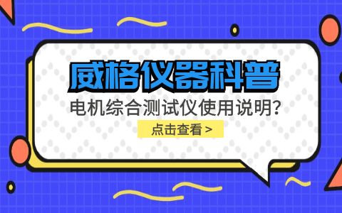 威格儀器科普-電機(jī)綜合測(cè)試儀怎么調(diào)？使用說(shuō)明有嗎？插圖