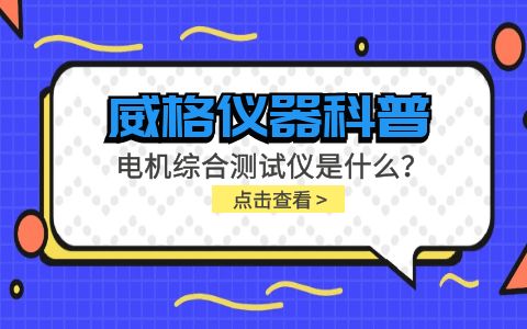 威格儀器科普-電機(jī)綜合測試儀是什么？由什么組成？插圖