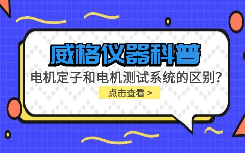 威格儀器科普-電機(jī)定子測試系統(tǒng)和電機(jī)測試系統(tǒng)有什么區(qū)別？插圖