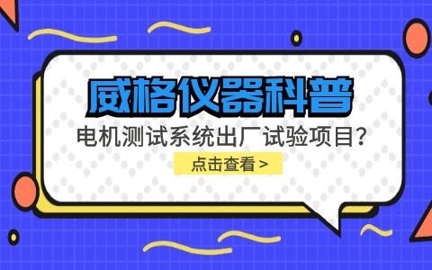 威格儀器-電機測試系統(tǒng)出廠試驗項目有哪些？插圖