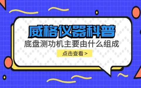 威格儀器-底盤測(cè)功機(jī)主要由什么組成插圖