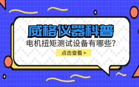 威格儀器-電機(jī)扭矩測試設(shè)備有哪些？插圖