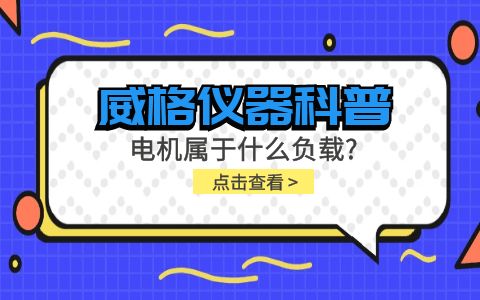 威格儀器科普-電機屬于什么負載？插圖