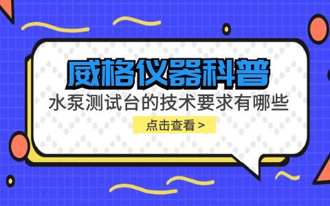 威格儀器-水泵測(cè)試臺(tái)的技術(shù)要求有哪些?插圖