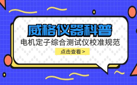 威格儀器-電機定子綜合測試儀校準規(guī)范插圖