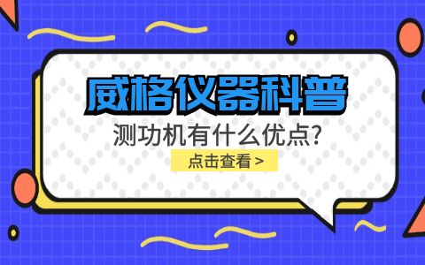 威格儀器-測(cè)功機(jī)有什么優(yōu)點(diǎn)?插圖