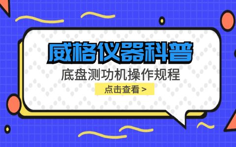 威格儀器-底盤(pán)測(cè)功機(jī)操作規(guī)程插圖