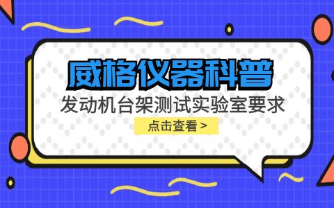 威格儀器-發(fā)動機(jī)臺架測試實(shí)驗(yàn)室要求插圖