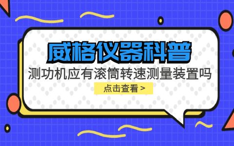 威格儀器-測功機應有滾筒轉速測量裝置嗎插圖