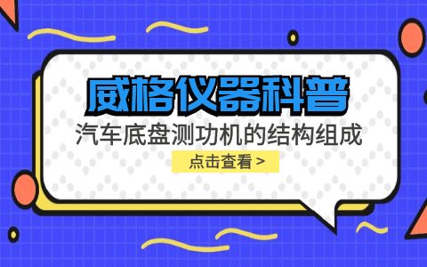 威格儀器-汽車底盤測功機(jī)的結(jié)構(gòu)組成插圖