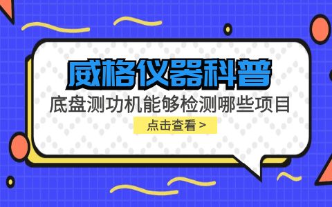 威格儀器-底盤測(cè)功機(jī)能夠檢測(cè)哪些項(xiàng)目插圖