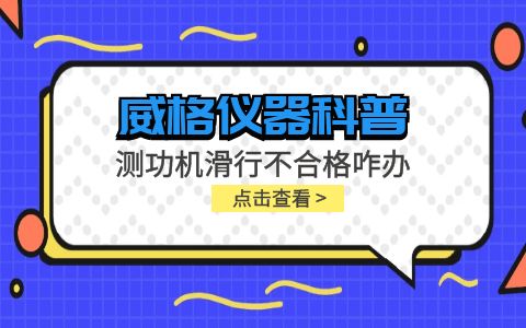 威格儀器-測功機變負荷滑行測試不通過怎么辦？插圖