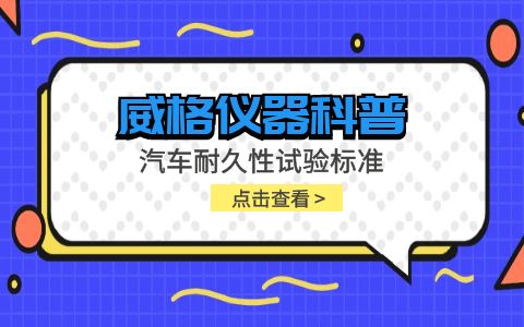 威格儀器-汽車耐久性試驗標(biāo)準(zhǔn)插圖