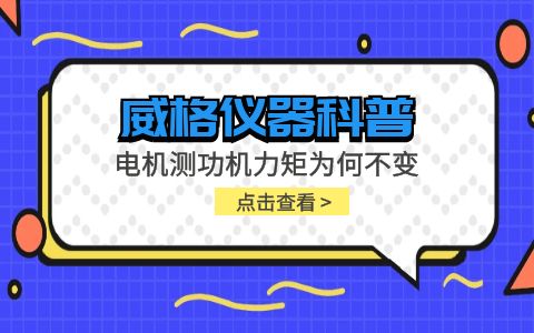 威格儀器-電機(jī)測功機(jī)力矩不變是怎么回事插圖