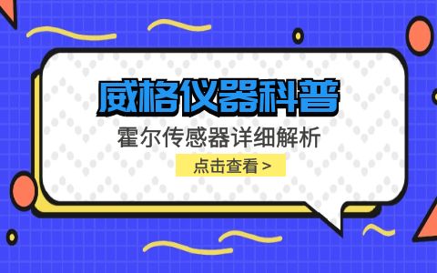 威格儀器-霍爾傳感器詳細解析插圖