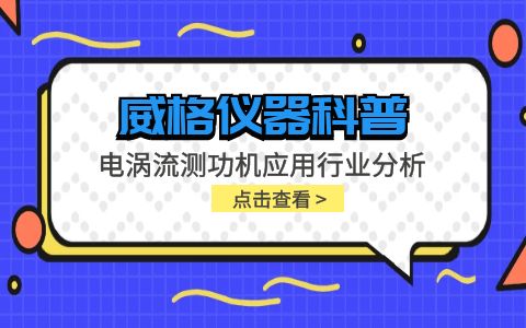 威格儀器-電渦流測功機應(yīng)用行業(yè)分析插圖