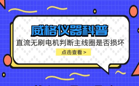 威格儀器-直流無刷電機(jī)判斷主線圈是否損壞插圖