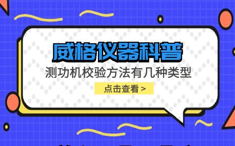 威格儀器-測功機校驗方法有幾種類型插圖