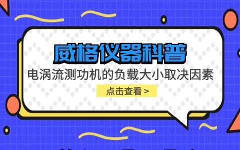 威格儀器-電渦流測(cè)功機(jī)的負(fù)載大小取決于哪些因素插圖