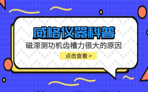 威格儀器-磁滯測功機(jī)齒槽力很大的原因及方案插圖