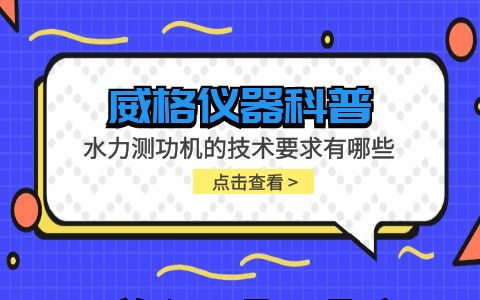 威格儀器-水力測功機的技術要求有哪些插圖