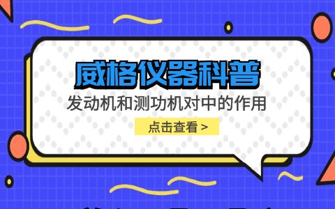 威格儀器-發(fā)動機和測功機對中的作用插圖