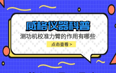 威格儀器-測功機校準力臂的作用有哪些插圖