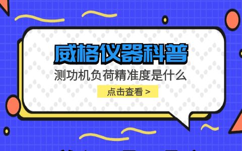 威格儀器-測功機負荷精準度是什么插圖