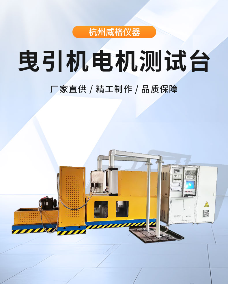 威格電梯曳引機(jī)電機(jī)型式試驗(yàn)測(cè)試臺(tái) 變頻器性能在線(xiàn)出廠(chǎng)測(cè)試系統(tǒng)插圖1