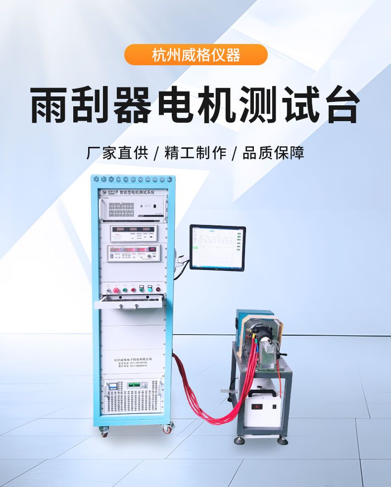 新能源電動(dòng)汽車雨刮器電機(jī)及總成試驗(yàn)臺(tái) 綜合性能測試系統(tǒng)插圖1