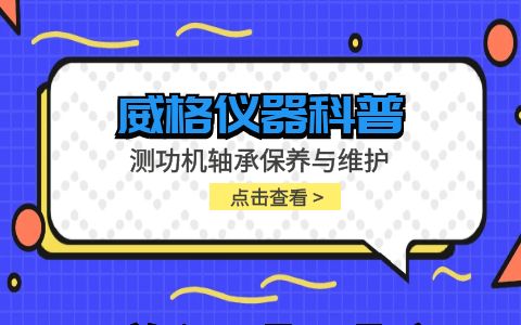 威格儀器-測功機軸承保養(yǎng)與維護插圖